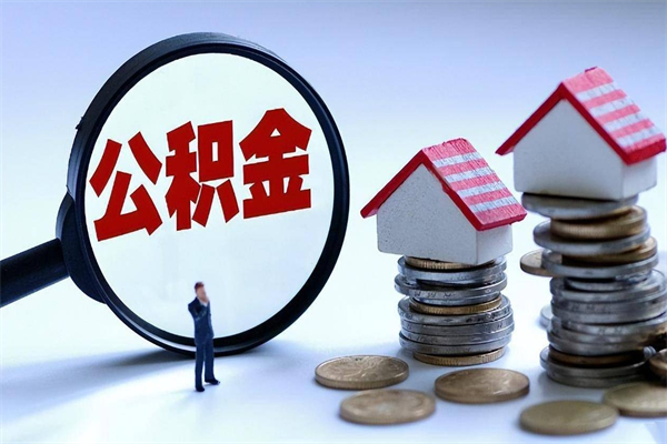 宜都提公积金（提取住房公积金流程）